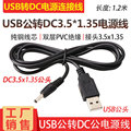 小圆孔圆头风扇台灯DC5V充电线小音箱 USB转DC3.5mm-1.35mm电源线