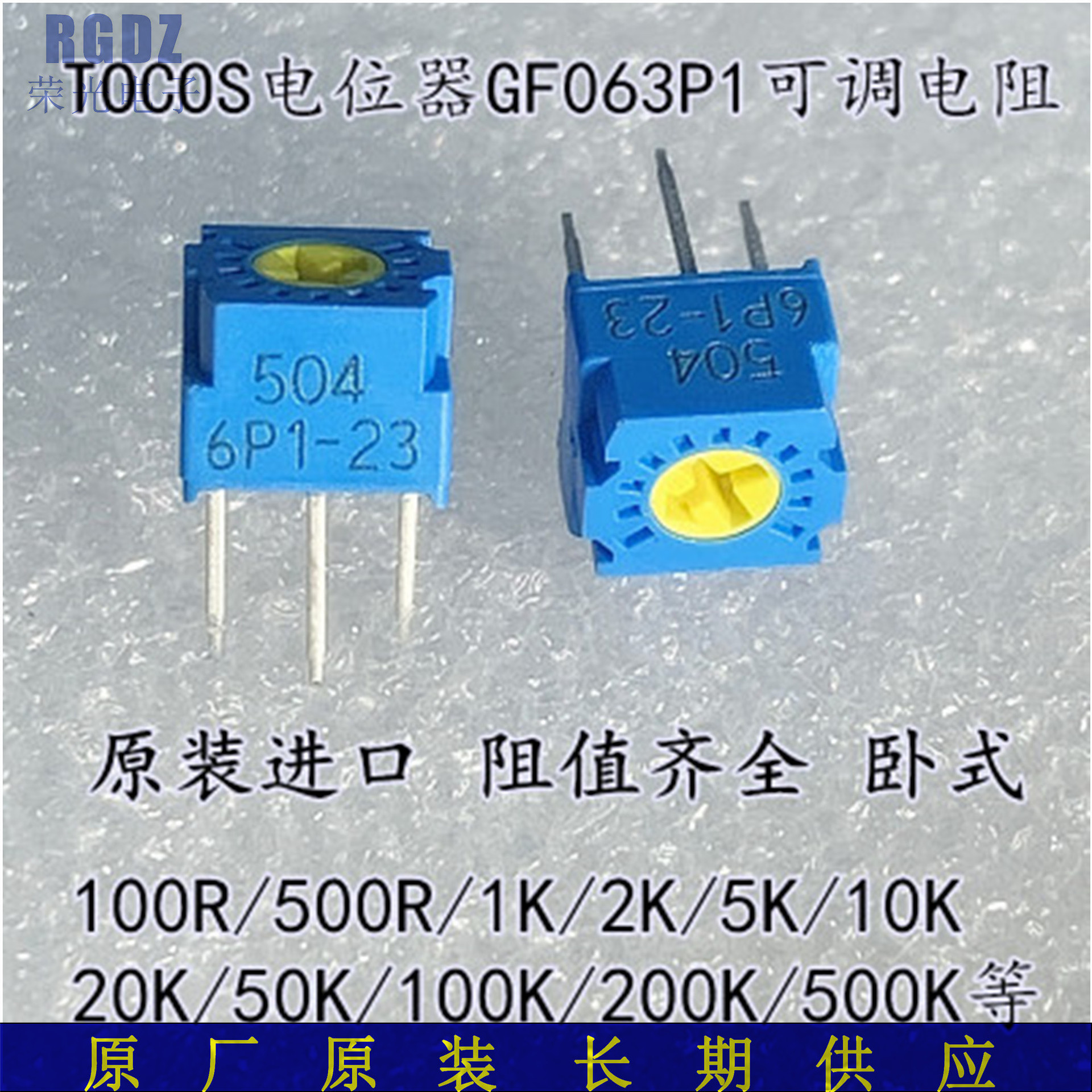 GF063P1B102K 阻值1K 封装DIP3 TOCOS精密可调电阻器 原装正品