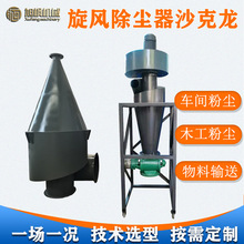 锅炉粉尘旋风除尘器物料输送除尘设备沙克龙分离器工业旋风集尘器