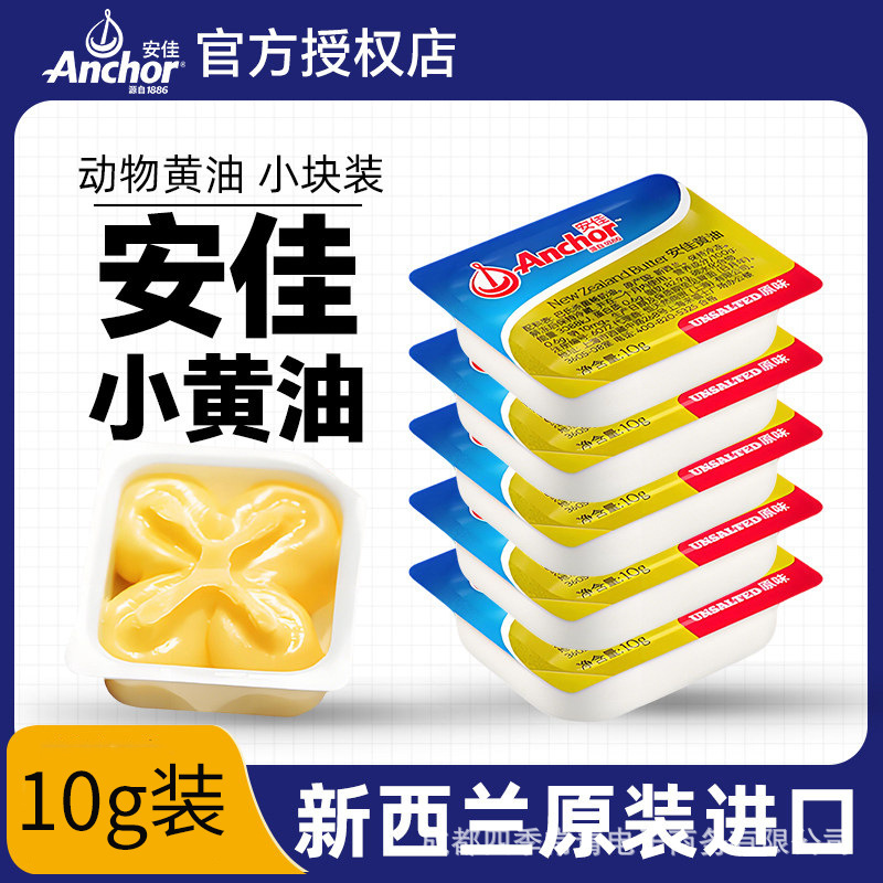 安佳黄油烘焙家用独立小包装10g原味淡味雪花酥煎牛排块条粒批发