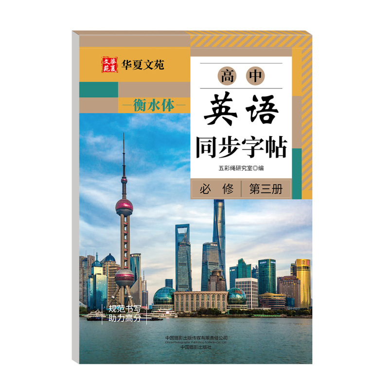 高中语文同步练字帖人教版教材同步衡水体英语字帖单词描红练习本|undefined