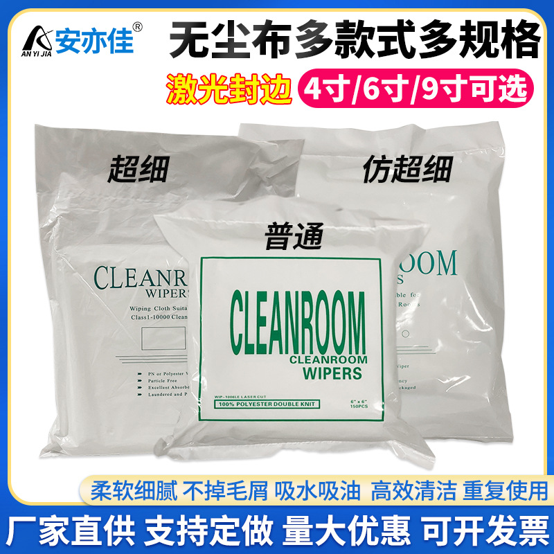 无尘布多款式多规格屏幕仪器镜头眼镜工业无尘布 4寸6寸9寸除尘布