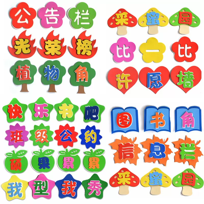 幼儿园学校文字班级文化公告栏黑板报装饰立体泡沫字标语贴开学啦