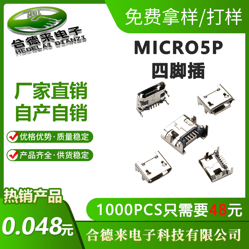 MICRO5Pin四脚插座插板USB母座7.2卷边/平口1.5MM新B型HDL-合德来