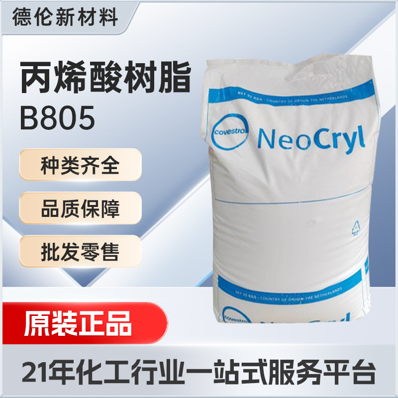 荷兰帝斯曼丙烯酸树脂B805分散剂拜尔科思创环氧树脂汽车烤漆油墨