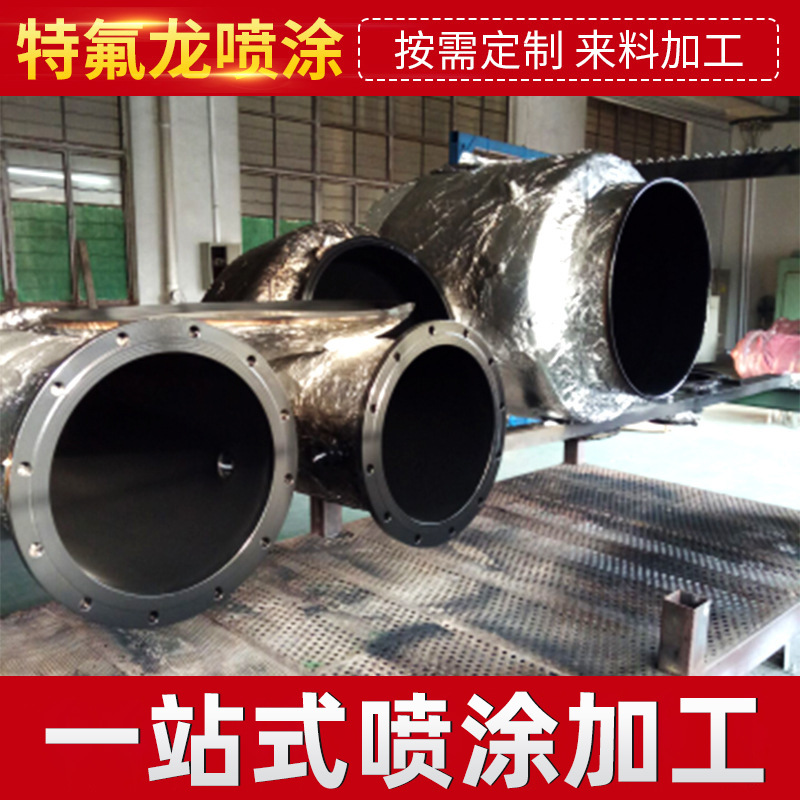 厂家直售特氟龙喷涂加工 铁氟龙喷涂加工 高温防腐特富龙喷涂加工
