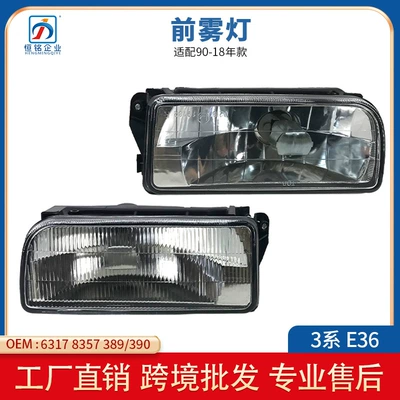 Suitable for BMW 3 Series E36 92-98 defogging fog lamp front bumper lamp front bumper fog lamp without bulb
