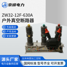 ZW32-12F/630A户外高压真空断路器10KV智能看门狗柱上分界开关