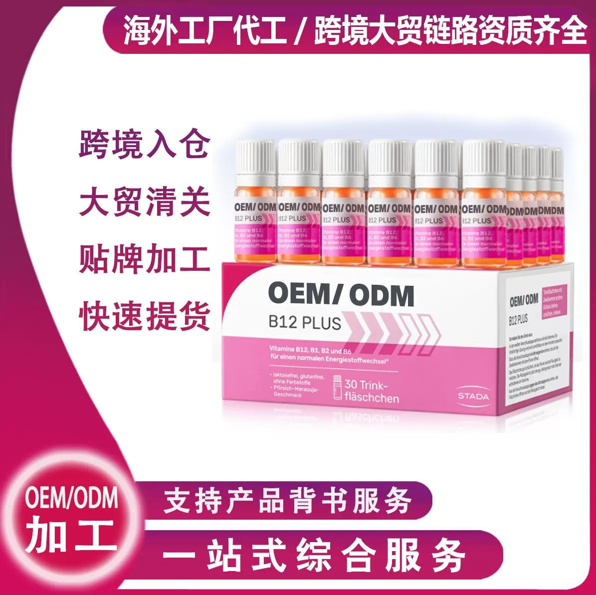 德国跨境代工史达德维生素b12能量瓶神经记忆液体粉剂双舱瓶进口
