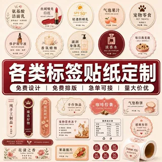 标签贴纸定制美妆日化不干胶定做食品宠物包装贴手作封口贴接急单