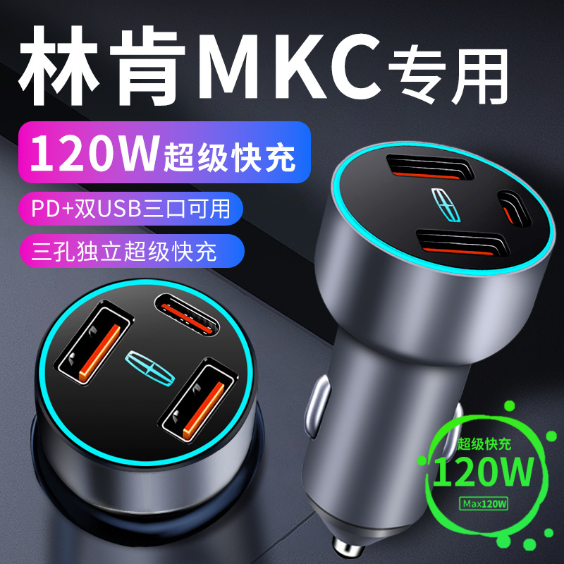 林肯mkc专用车载充电器点烟器转换插头超级快充车充改装汽车用品
