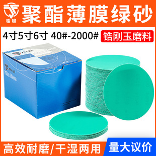 Polyester Film Green Sand 4 Inches 5inch 6inch Car Polishing Wet and Dry Flocking Disc Green Water Sanding Paper