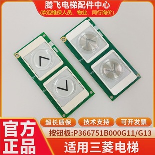 For Mitsubishi Elevator Lingyun 3 External Call Display Board Touch Button P366751B000G11G13 G01 New