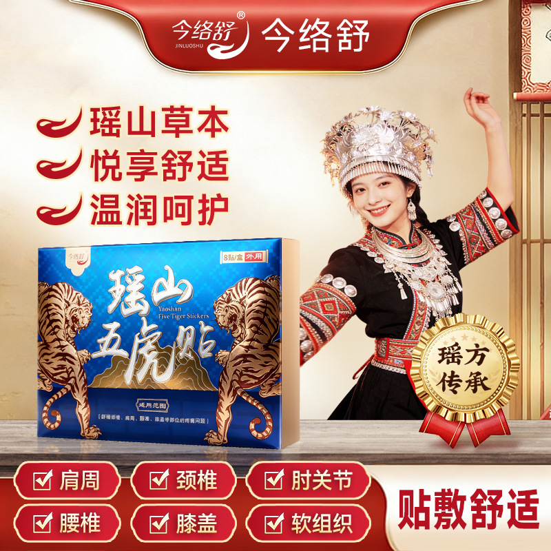 今络舒瑶山五虎贴源头厂家淘宝正品品质保障膏贴身体贴一件代发