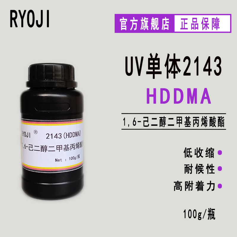 供应RYOJI良制UV单体2143 HDDMA1,6-己二醇二甲基丙烯酸酯