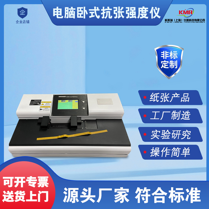 电脑卧式抗张强度测试仪纸张伸长率试验机纸张裂断长测试测试仪