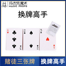 换牌高手赌徒免抛三张牌组扑克纸牌魔术道具近景学生创意益智玩具
