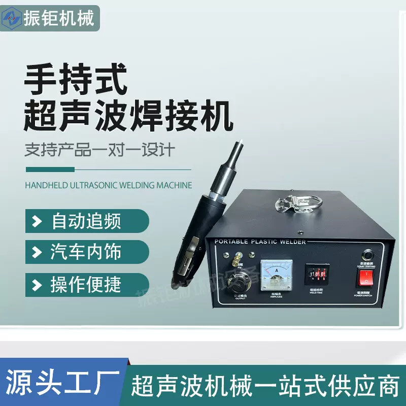 手持式超声波点焊机口罩汽车内饰超声波塑料焊接机pe清粪带点焊机