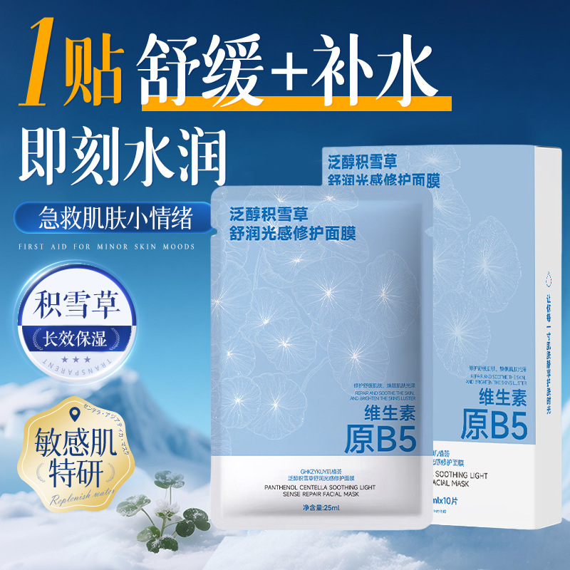 玑植荟泛醇积雪草B5舒润光感修护面膜补水保湿修护暗沉提亮晒修复|undefined