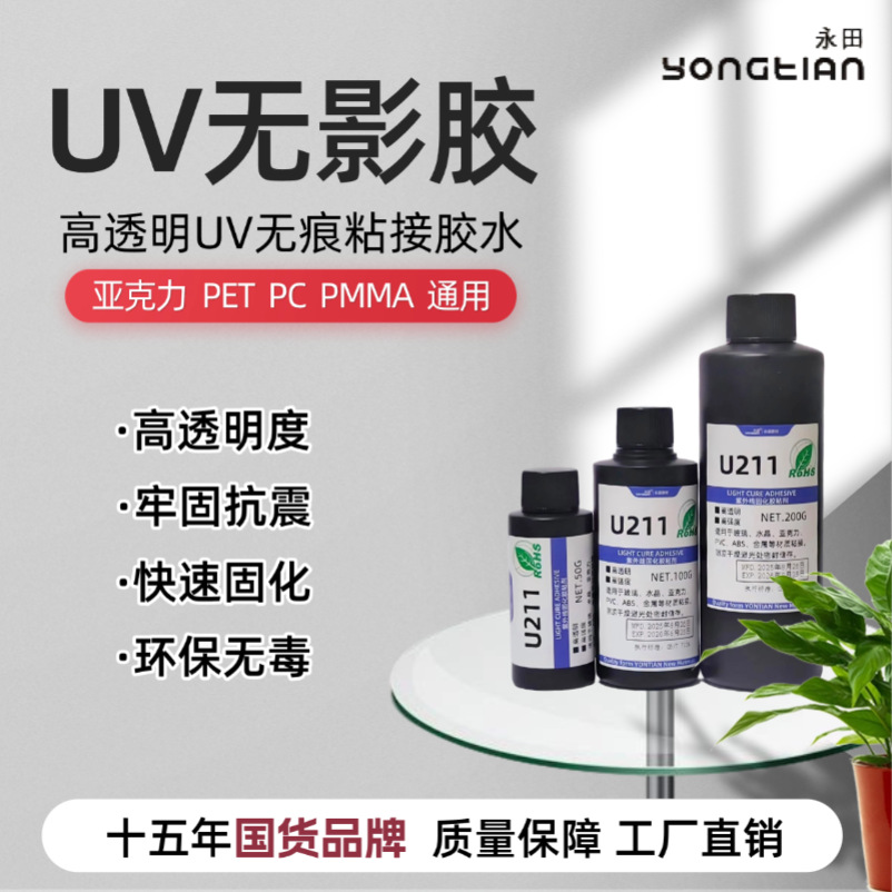 uv胶高透无痕粘接高强度塑料PVC/PS/PC/PET金属紫外线固化无影胶