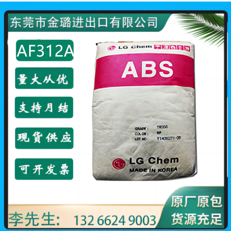 ABS韩国LG化学AF-312C AF-312A抗紫外线阻燃级耐高温高流动高抗冲