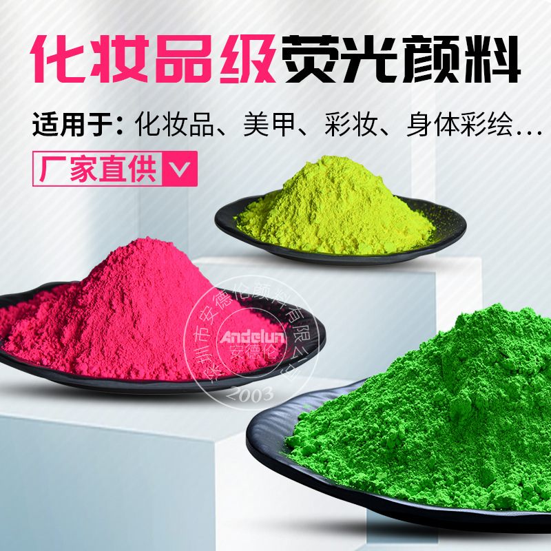 渔具鱼漂耐迁移易分散荧光颜料 油性水性荧光粉化妆品级荧光颜料