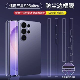 适用三星S26Ultra边框膜S26+手机侧面高清磨砂喇叭防尘保护贴膜