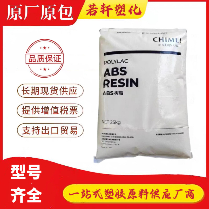 阻燃ABS塑胶原料台湾奇美 PA-765A家电部件 电源插座 abs塑料颗粒