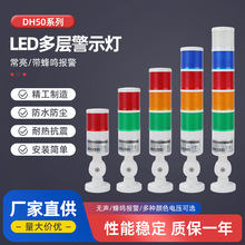 LED多层警示灯DH50多色报警指示灯24v机床设备数控声光一体蜂鸣器