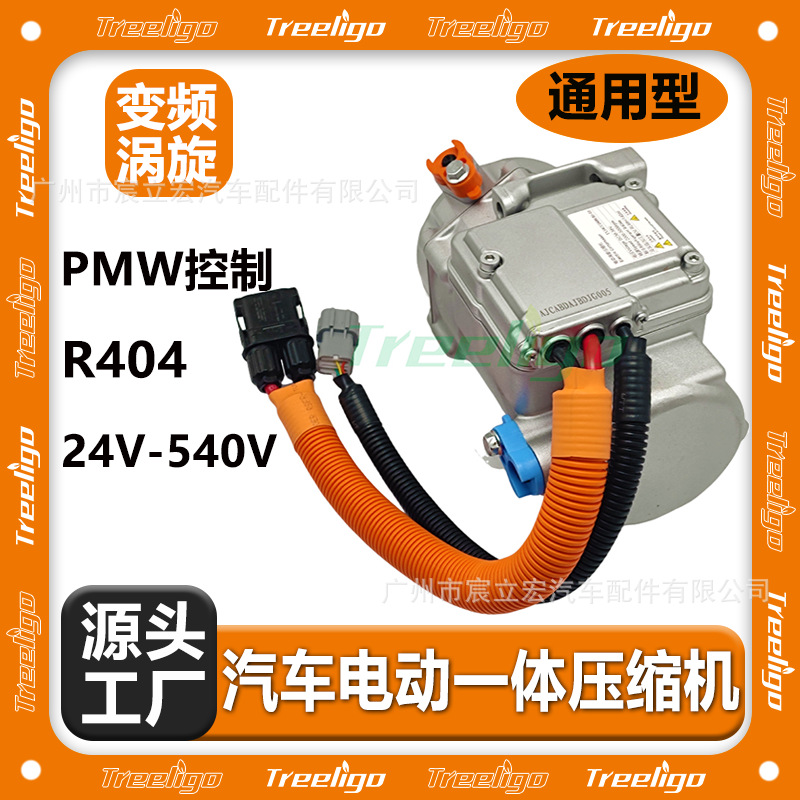 Compresor eléctrico automotriz Control PMW 24V72V120V DC AC Compresor de refrigeración de uso general de alta eficiencia