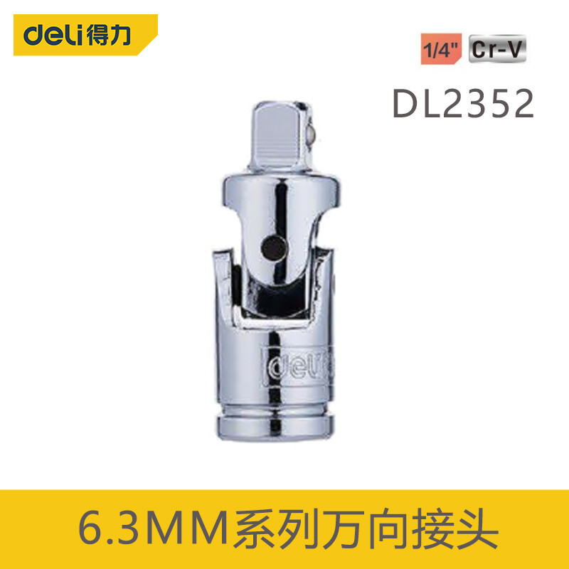 得力工具DL2352 6.3mm系列万向接头1/4"棘轮扳手连接转换头
