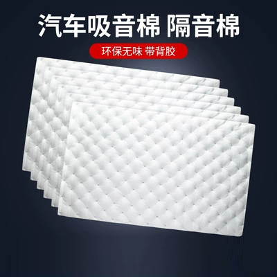 Sound insulation cotton for automobiles, sound absorption cotton, self-adhesive noise reduction material, thickened four-door trunk anti-vibration plate, super noise reduction (Car sound-absorbing cotton)