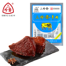 三珍斋牛肉200g熟食卤味真空即食预制菜中华老字号酱卤制品