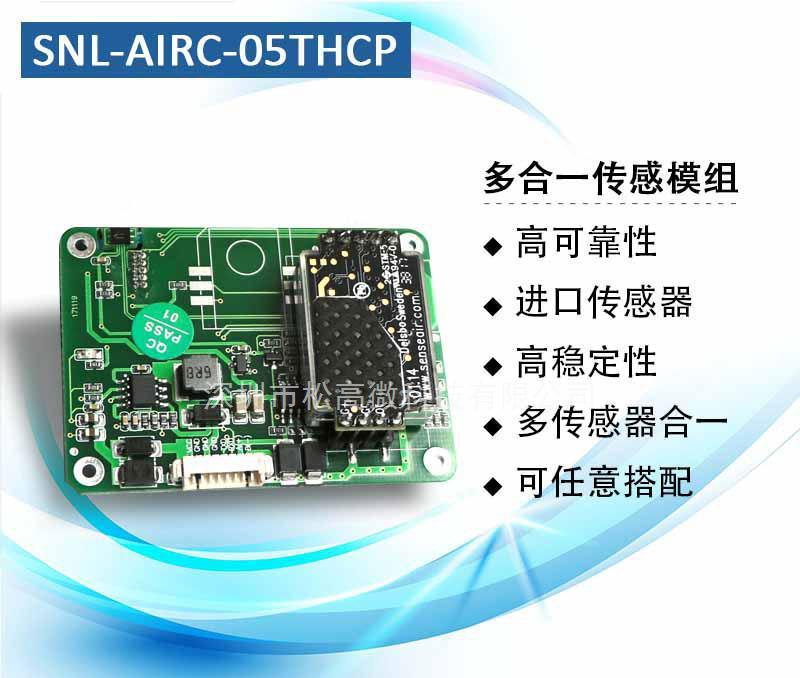 速耐联SNL-AIRC-05THCP多合一模组传感器 温度+湿度+CO2+PM2.5