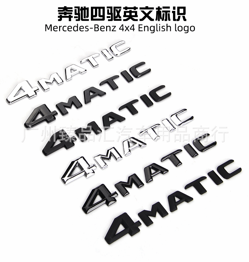 Suitable for Mercedes-Benz 4MATIC emblem, four-wheel drive rear badge, new C-Class, E-Class, S-Class, GLA, GLK four-wheel drive vehicle electroplated sticker