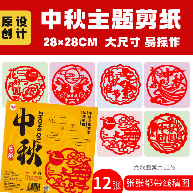 中秋节剪纸非遗传统文化作品小学生儿童手工diy半成品材料带底稿|undefined