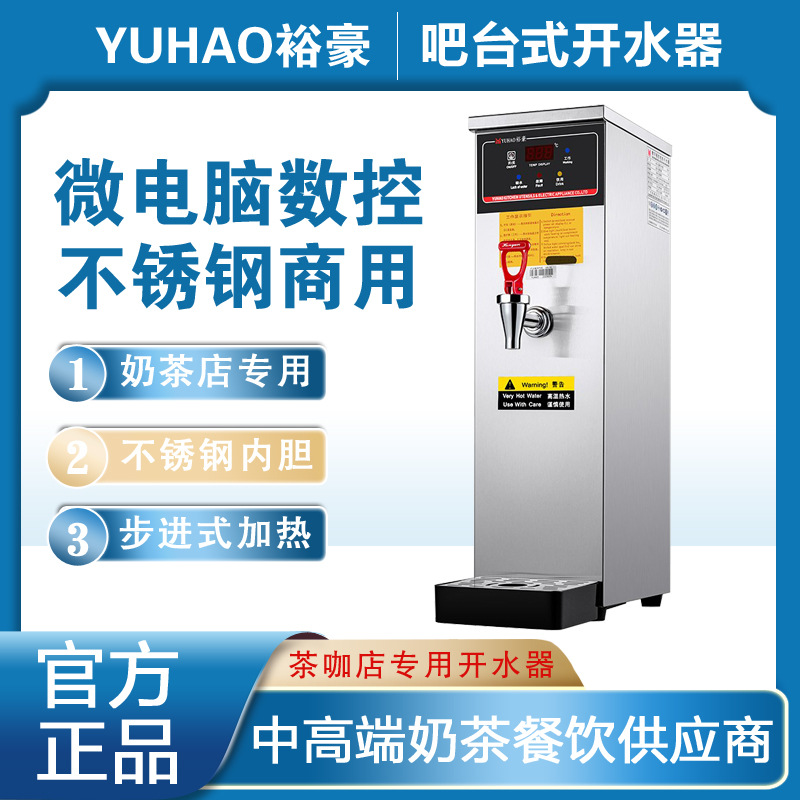 裕豪步进式开水器商用HK-10步进式开水器吧台奶茶店专用开水机