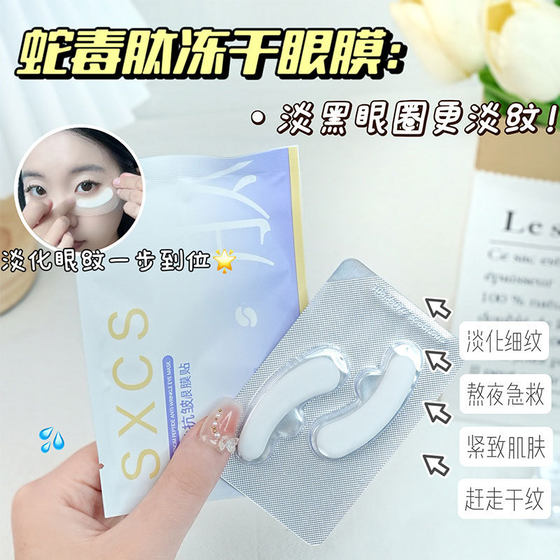 Su Xiu Chen's Snake Venom Peptide Freeze-dried Tablet Eye Pattern Management Sleeve Desalination Eye Circle Eye Pattern Huang Jie Eye Dry Eye Mug Patch