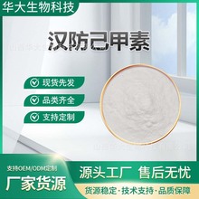 汉防己甲素 粉防己碱 化妆品原料 1g/袋 粉防己提取物 包邮