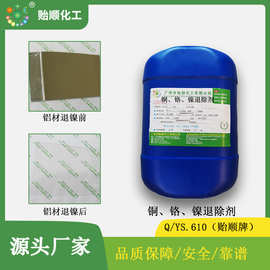 高纯度化学退镍铬铜金属层溶液 不损伤底材不损光泽 环保退镀绿色