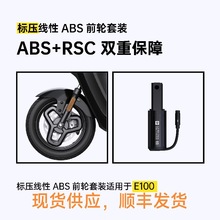 创新线性ABS套件，九号abs，110后轮abs，九号e100前轮abs
