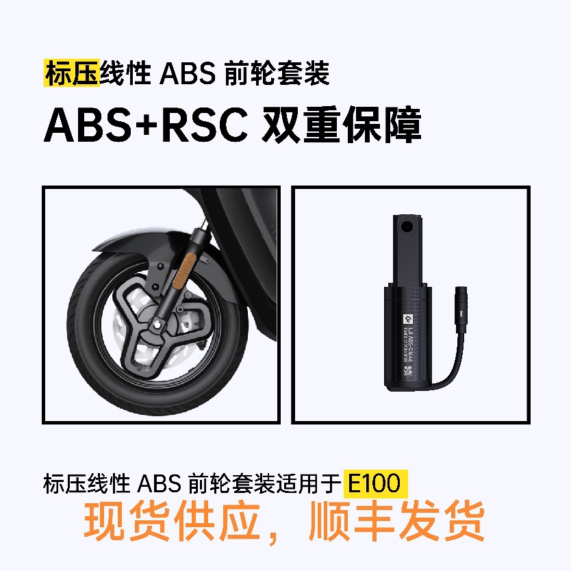 创新线性ABS套件，九号abs，110后轮abs，九号e100前轮abs