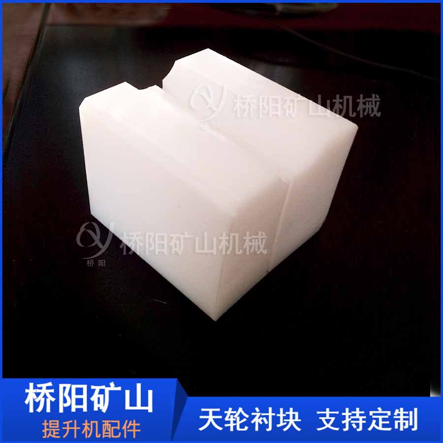 竖井斜井固定天轮用 绳槽高分子天轮衬块KP-09型 桥阳矿山机械