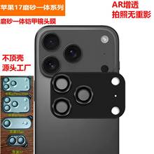 适用iPhone17promax磨砂一体镜头膜苹果17磨砂铠甲镜头贴AR增透膜