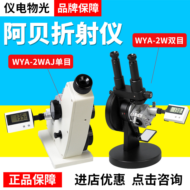 上海仪电物光WYA系列阿贝折射仪目视瞄准温度数显WYA（2WAJ）