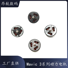 DJI����3ϵ�Є���늙CMavic3powermotorȫ��ԭ�b�S������o�˙C