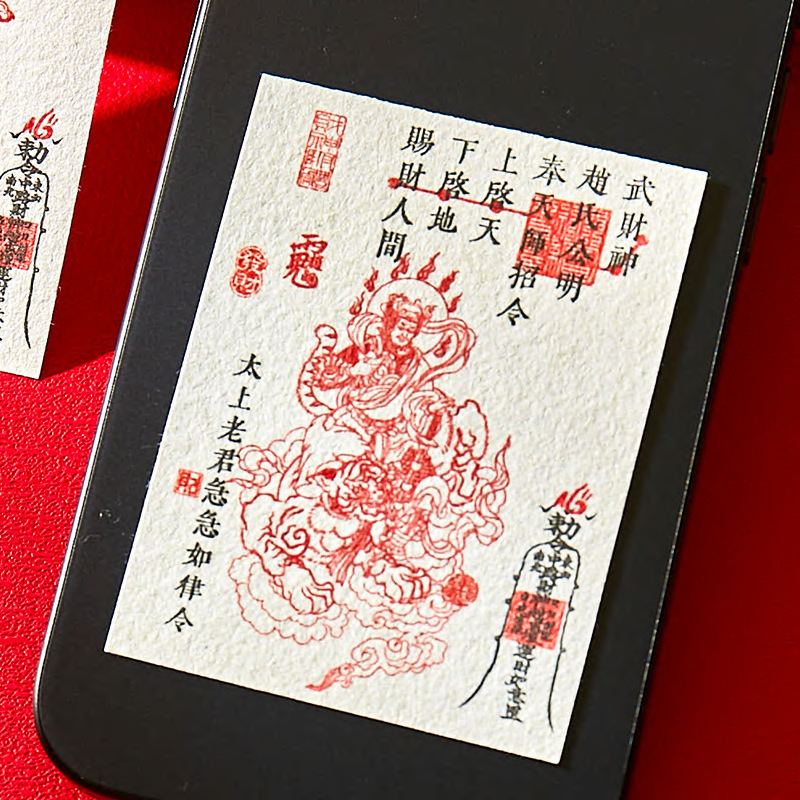 手工朱砂印章太上老君武财神发财勒令宣纸手机贴纸招财暴富快上岸|undefined