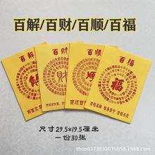 表文疏文大全 百解纸系列黄纸红色印刷聚大才黄纸30张1包聚才通用