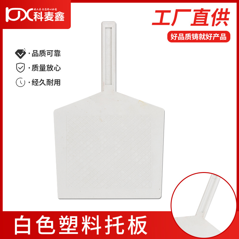科麦鑫白色托板钢化塑料托灰板托泥板泥工大抹子抹泥板砌铲托砂板