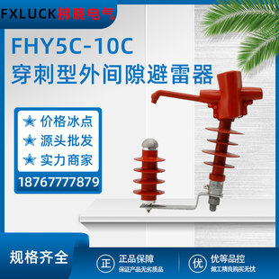FHY5C-10C high voltage zinc oxide lightning arrester external gap puncture type overhead line fixed silicone rubber outdoor